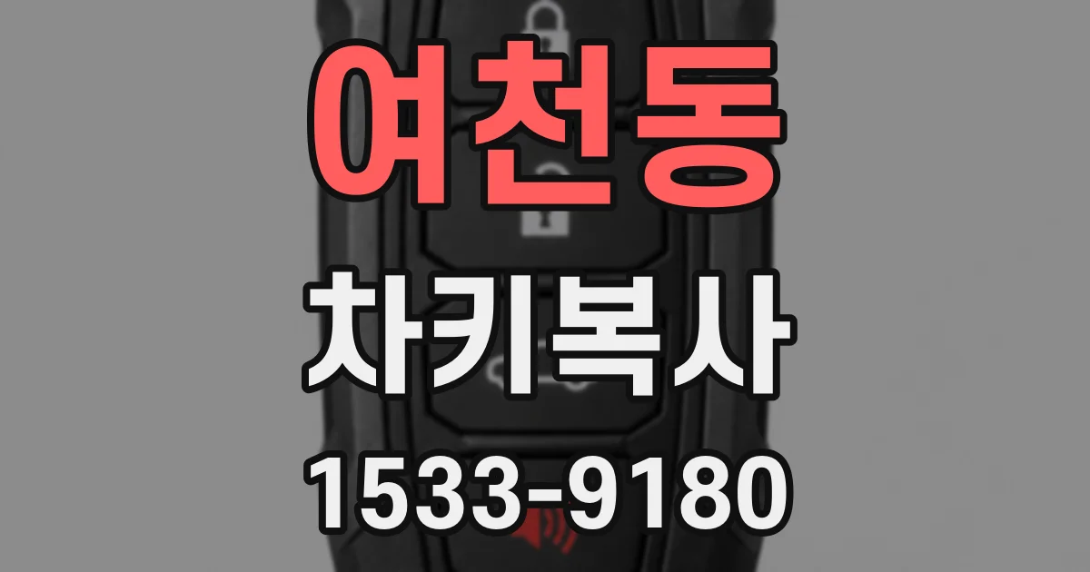 여천동 차키복사