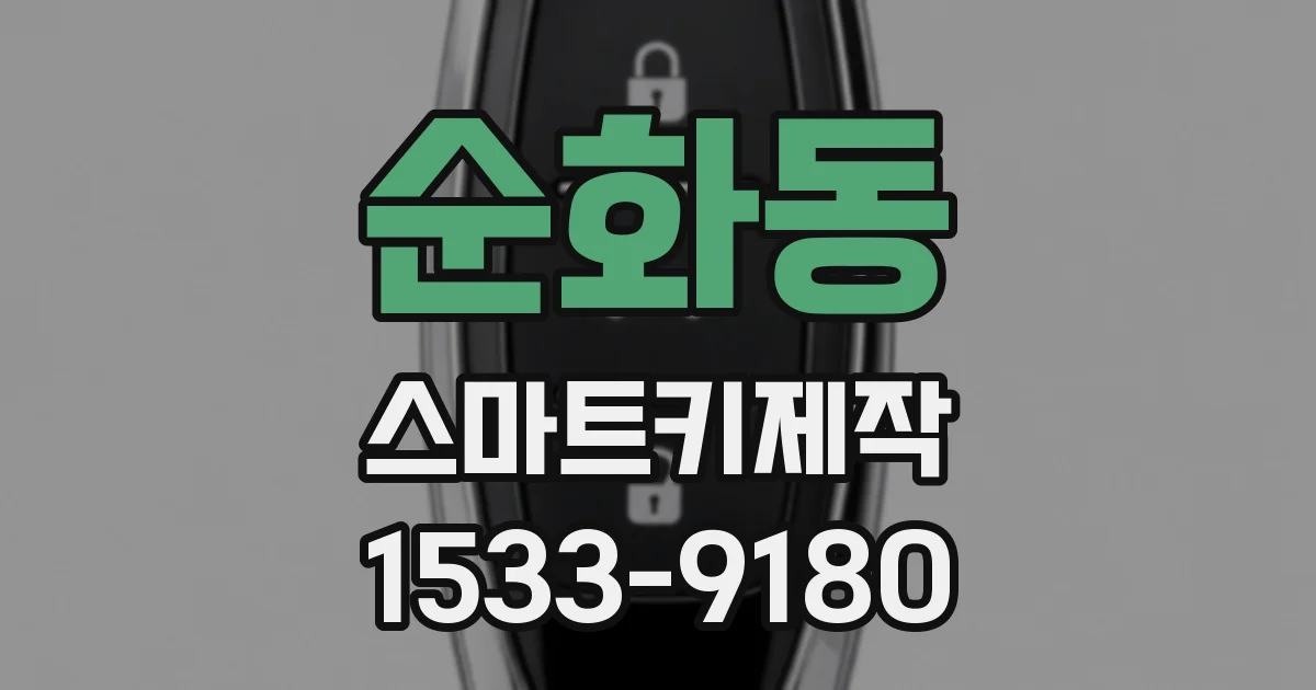 순화동 스마트키제작
