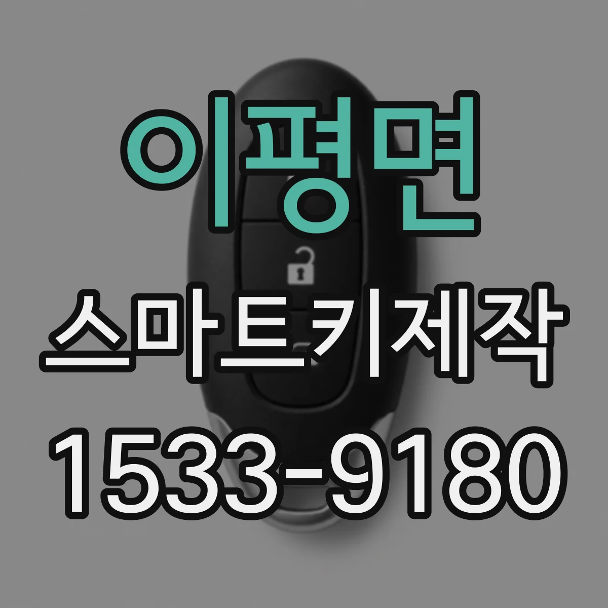이평면 스마트키제작