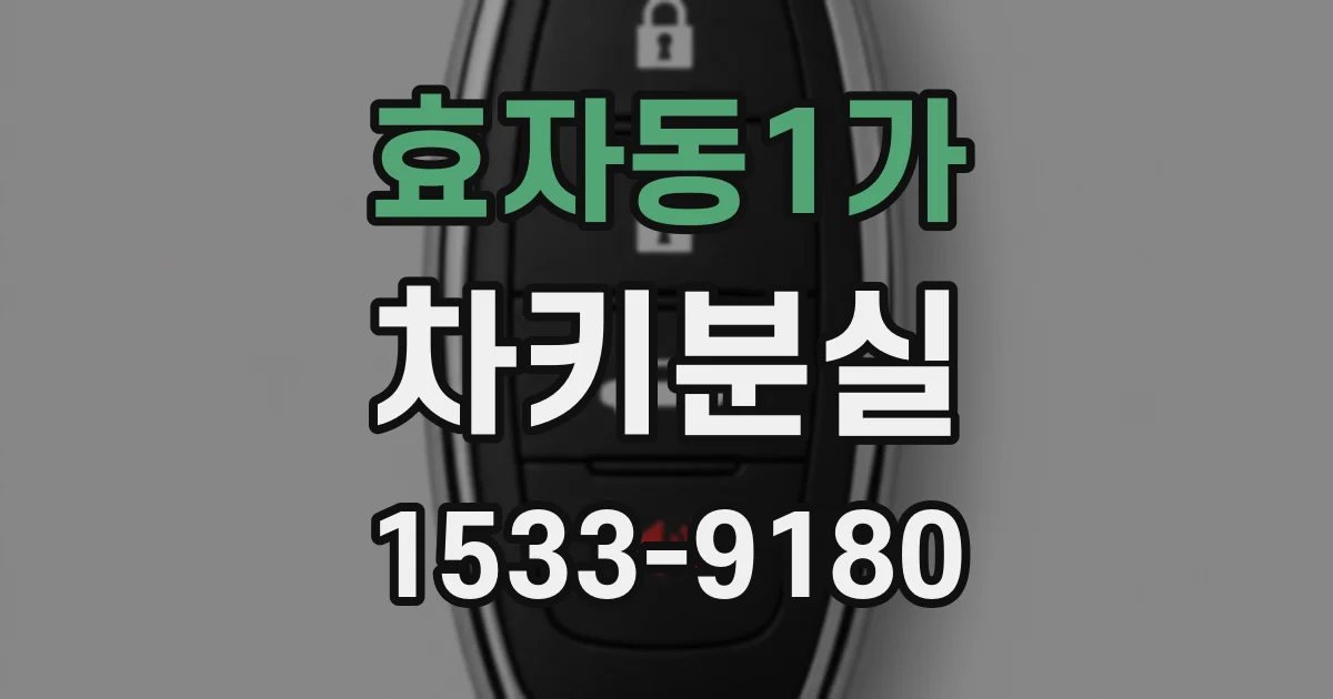 효자동1가 차키분실