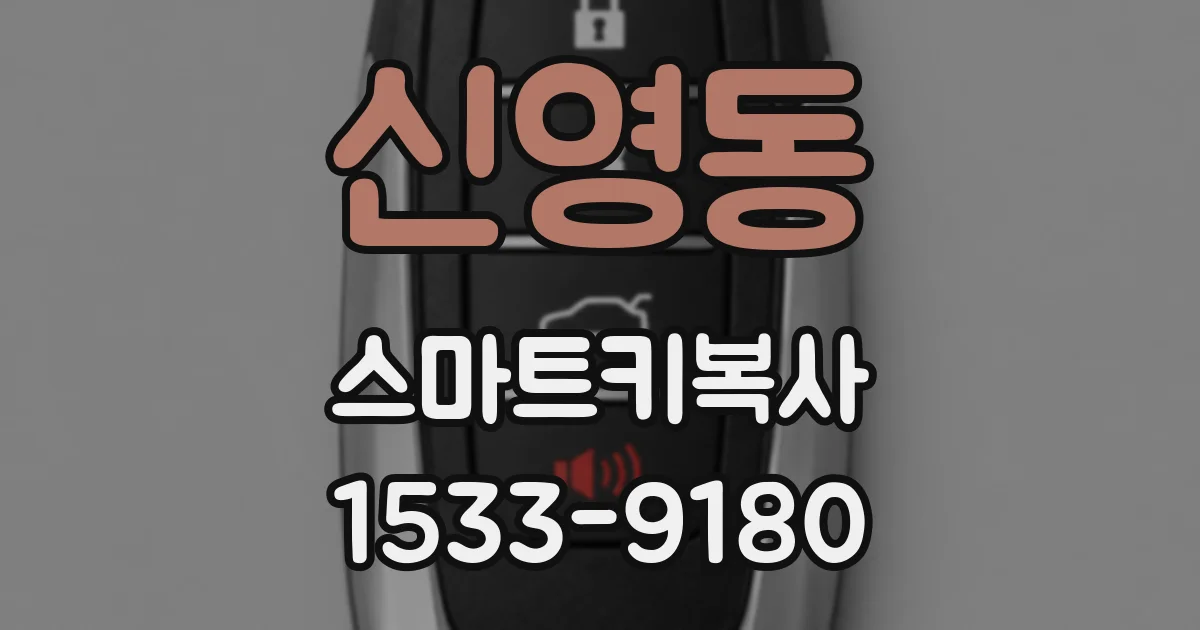 신영동 스마트키복사