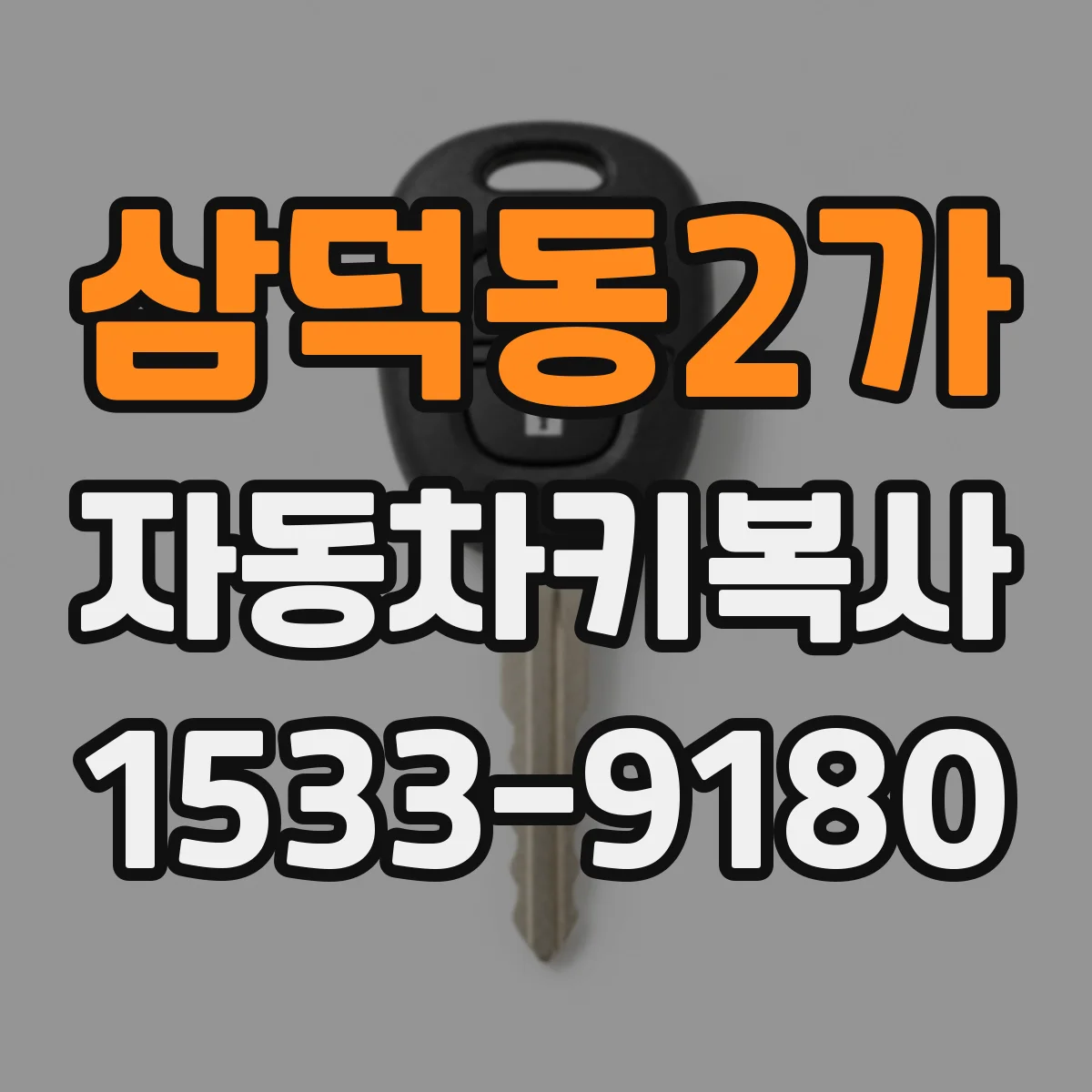 삼덕동2가 자동차키복사
