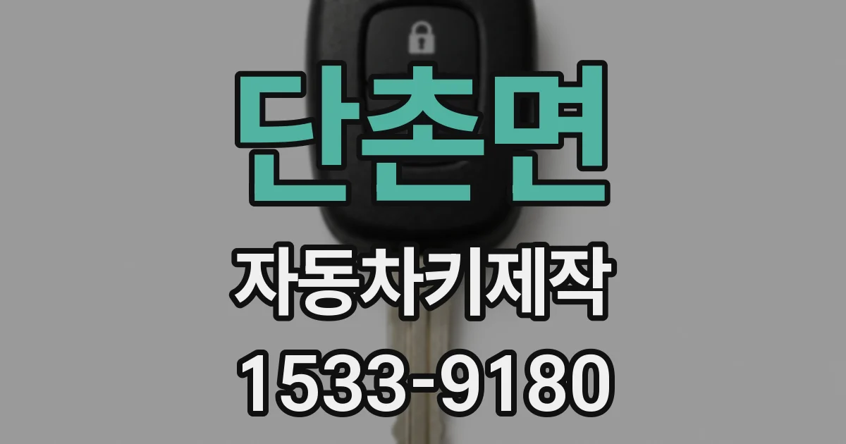 단촌면 자동차키제작
