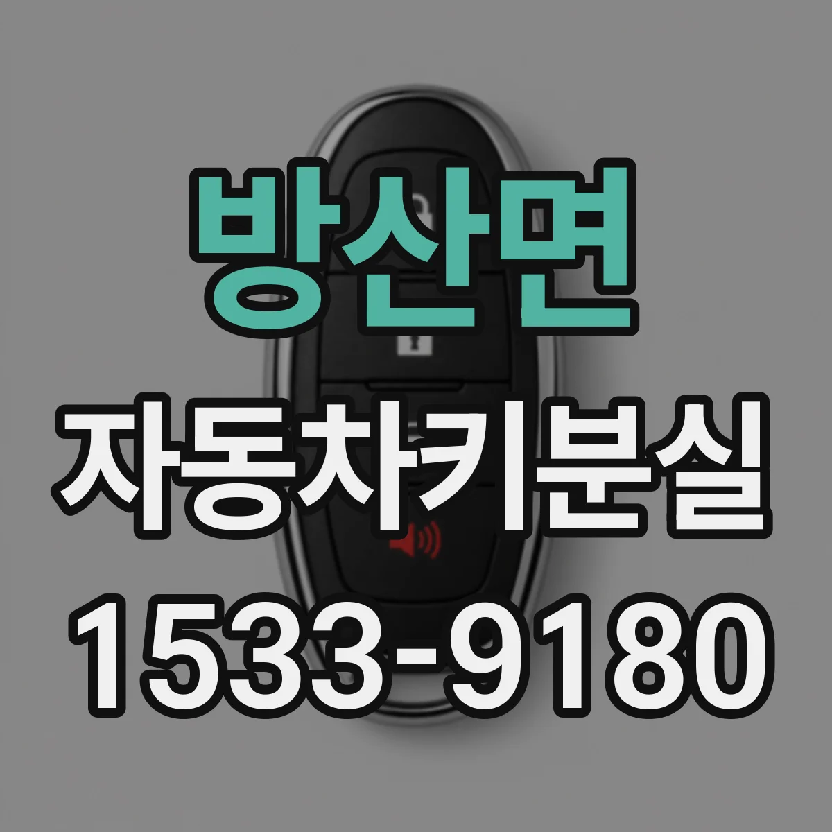 방산면 자동차키분실