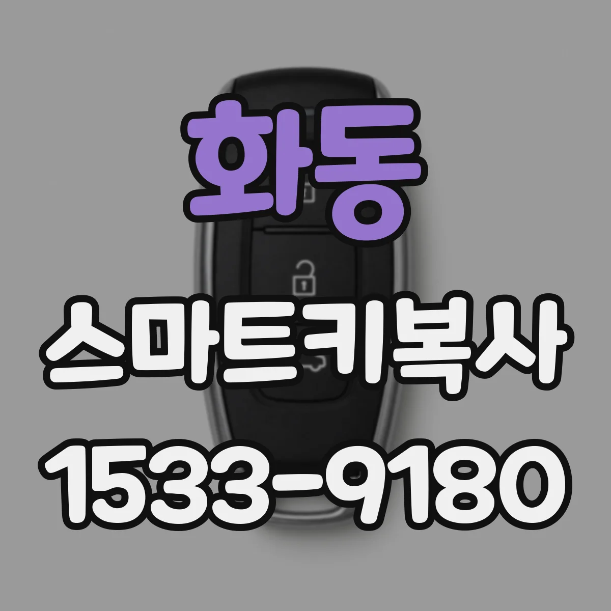 화동 스마트키복사 진단기로 리셋 후 키복사 동기화 방법