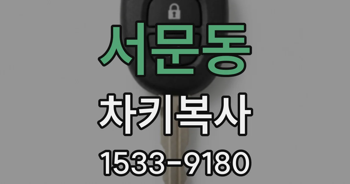 서문동 차키복사