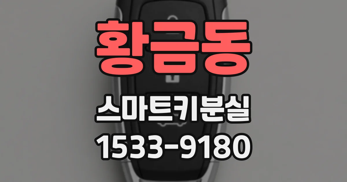 황금동 스마트키분실