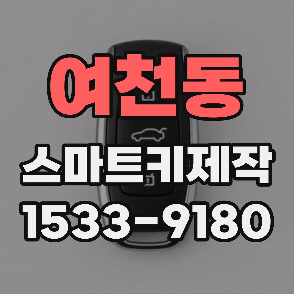 여천동 스마트키제작