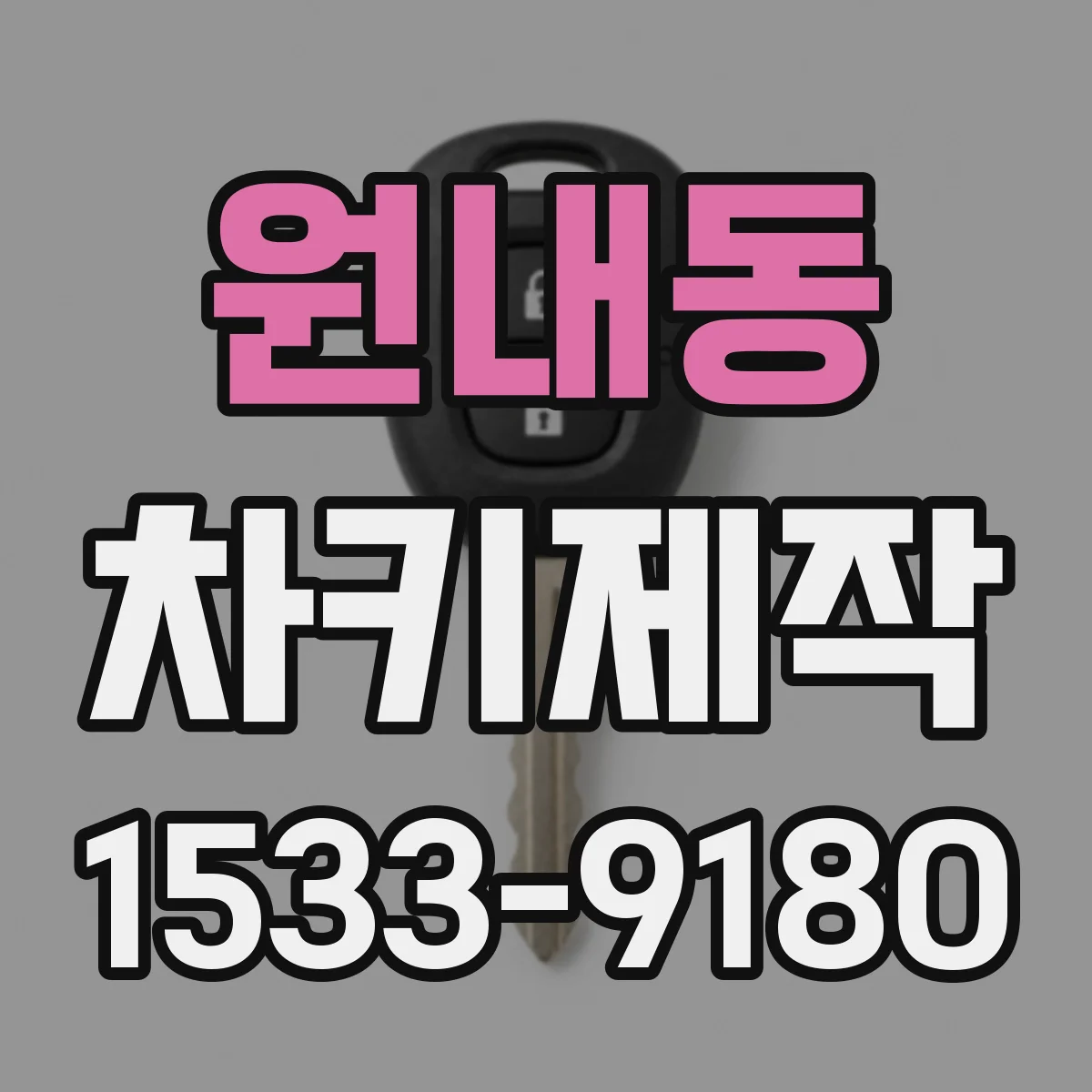 원내동 차키제작