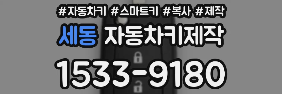 세동 자동차키제작