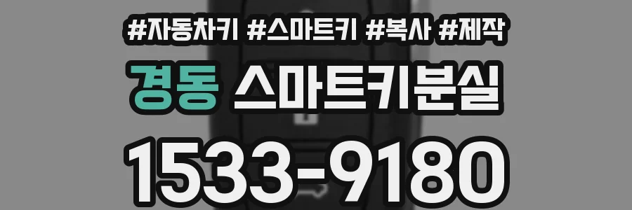 경동 스마트키분실