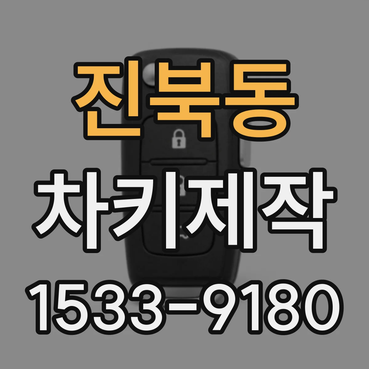 진북동 차키제작