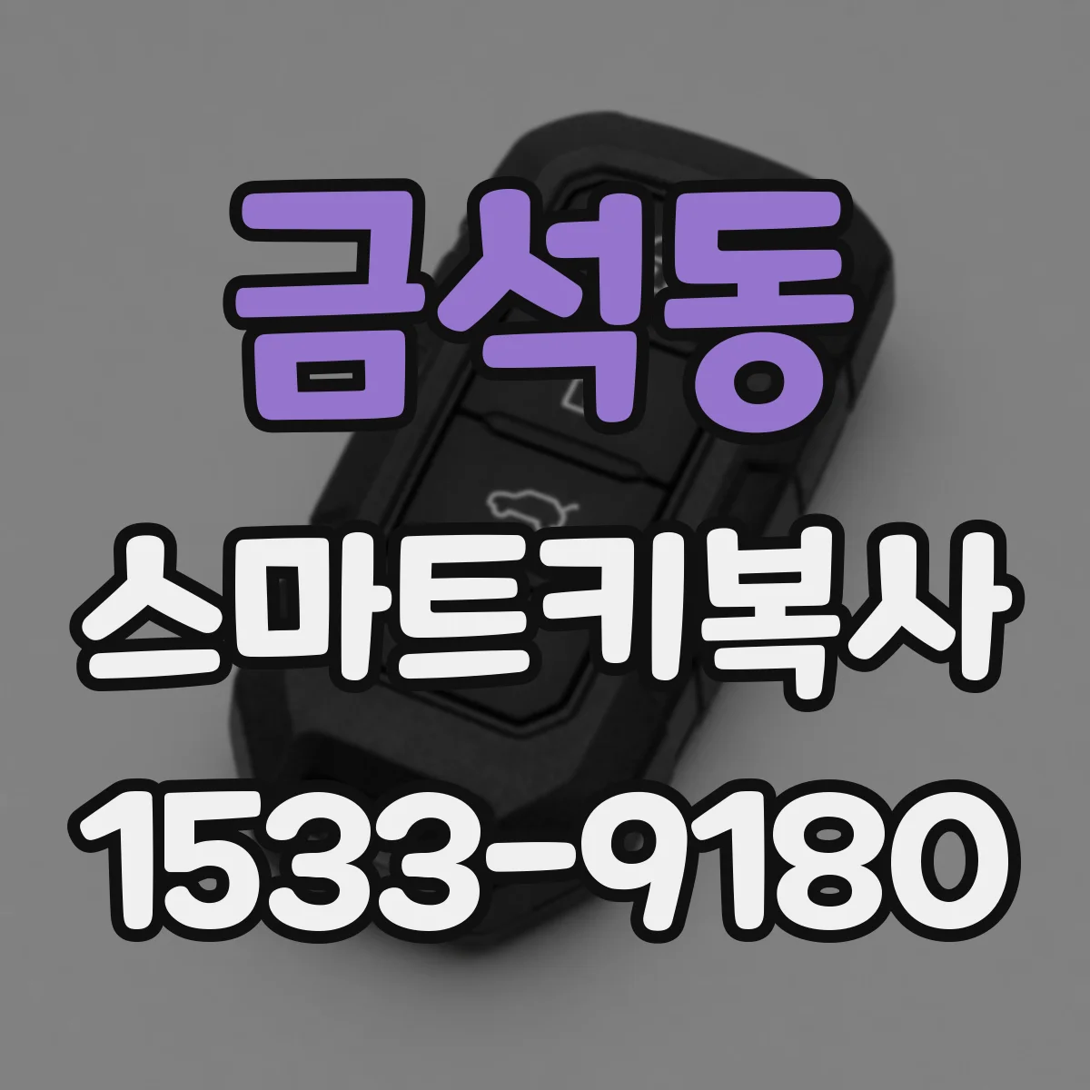 금석동 스마트키복사