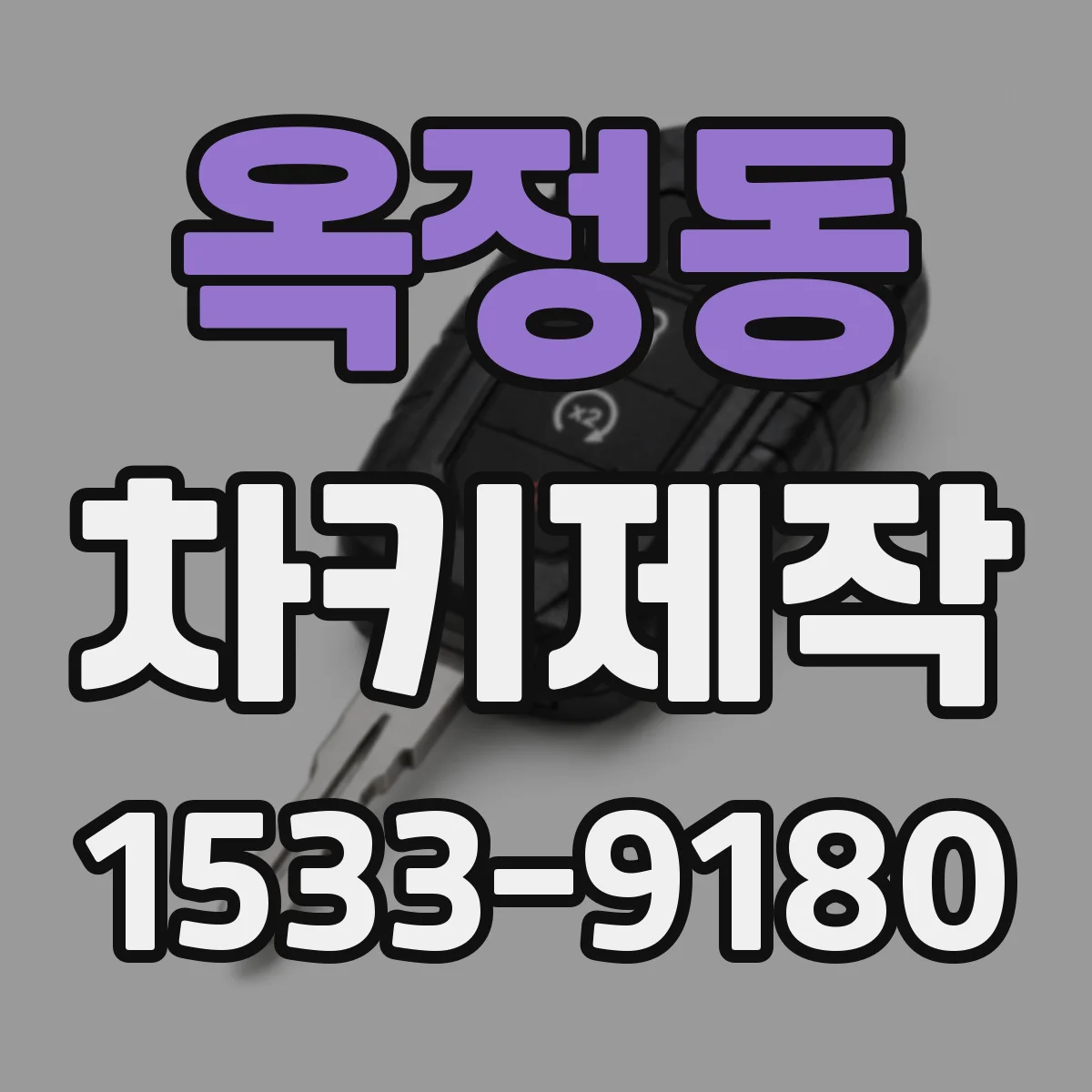 옥정동 차키제작