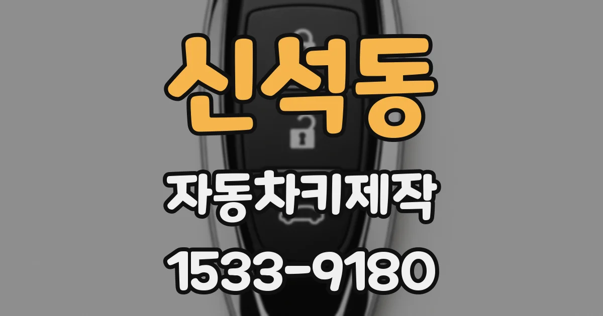 신석동 자동차키제작