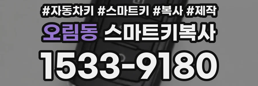 오림동 스마트키복사