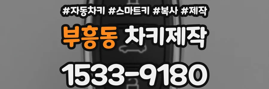 부흥동 차키제작