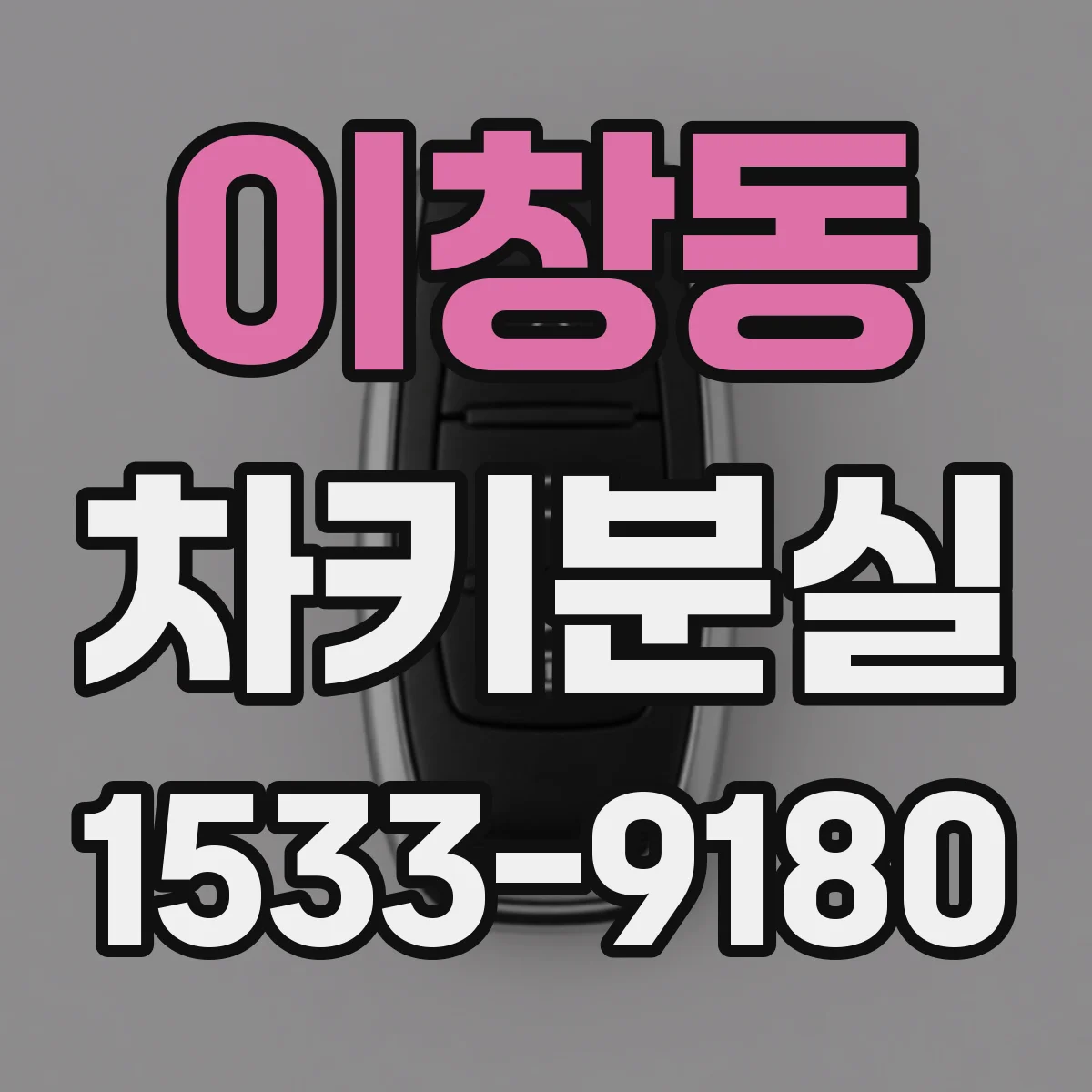 이창동 차키분실