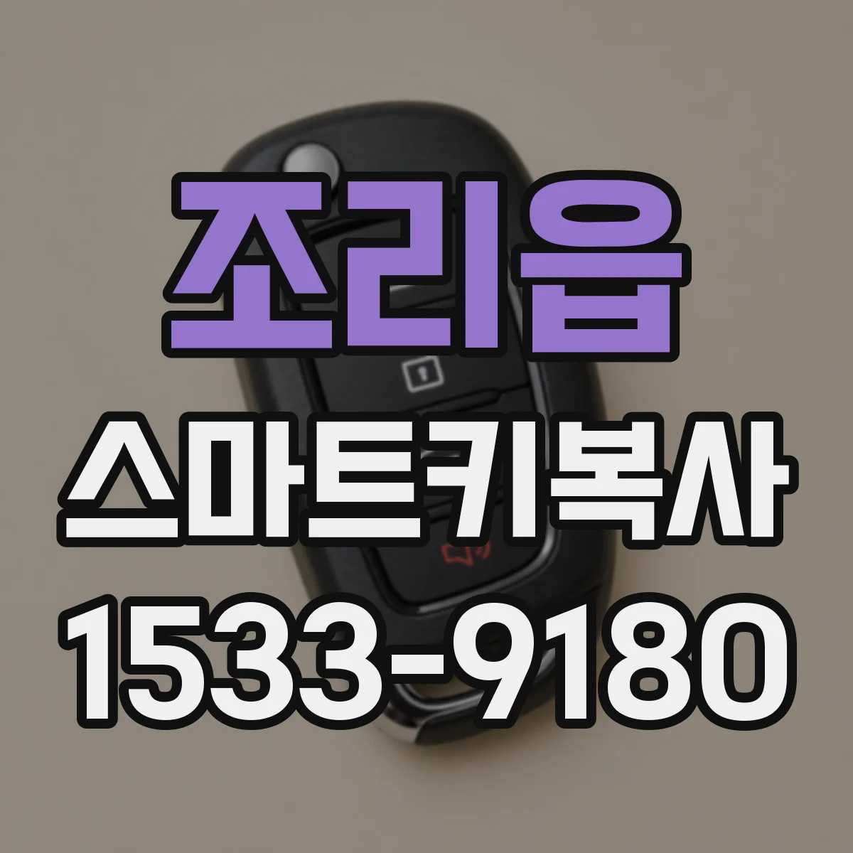 조리읍 스마트키복사
