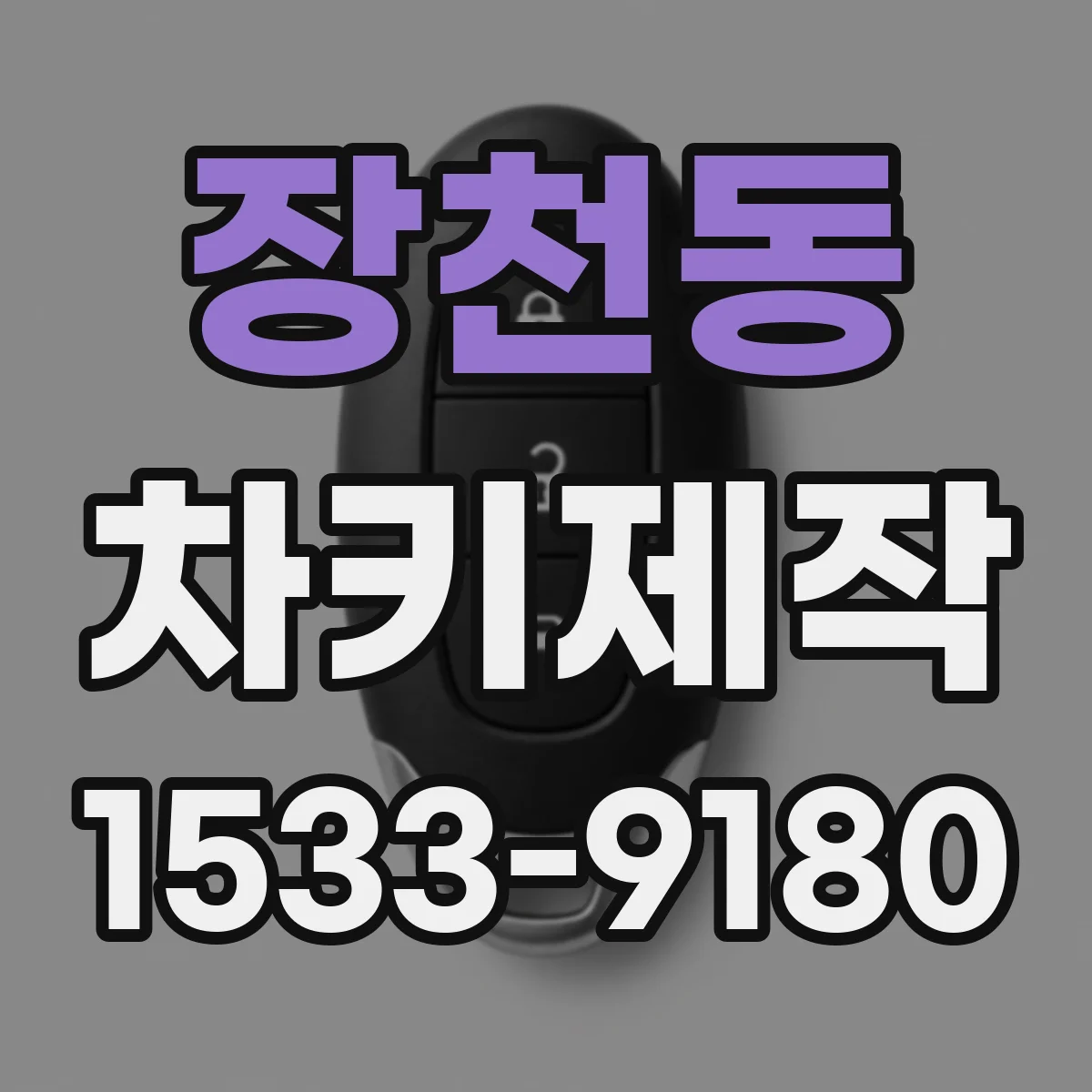 장천동 차키제작