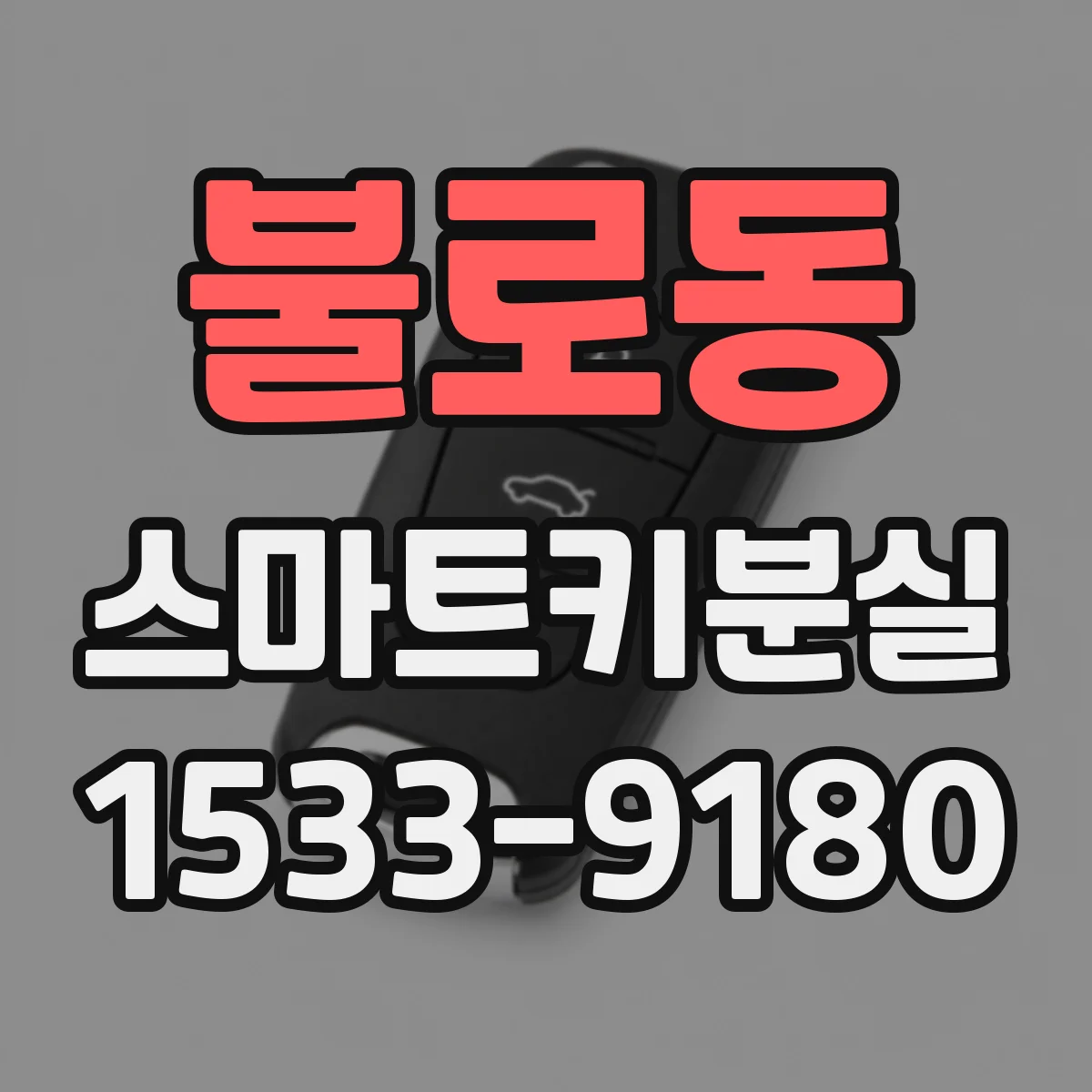 불로동 스마트키분실