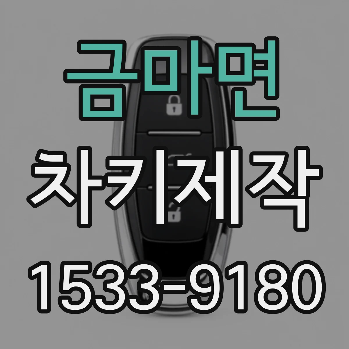 금마면 차키제작