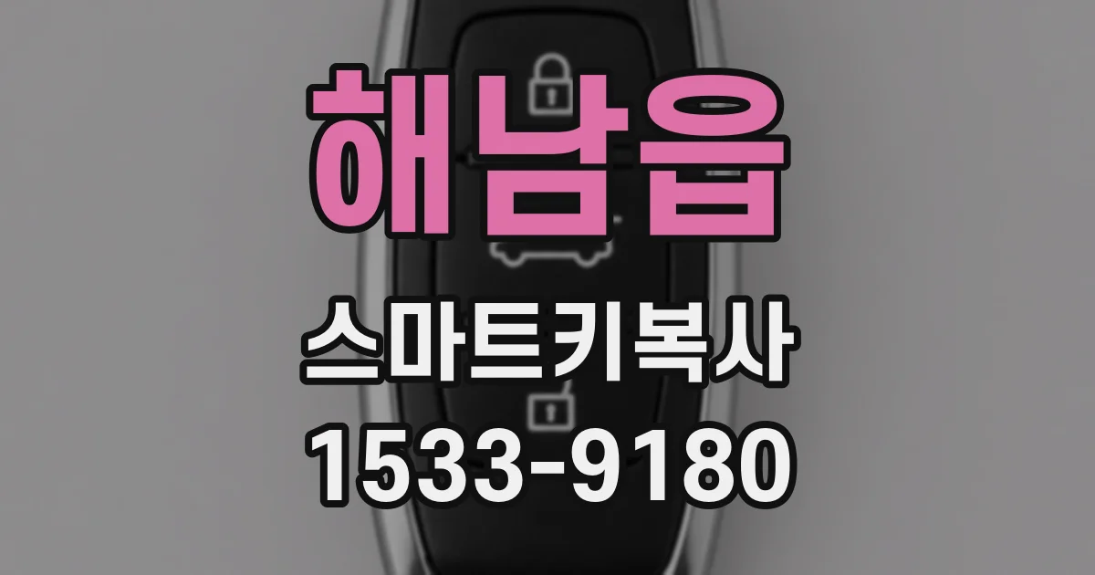 해남읍 스마트키복사