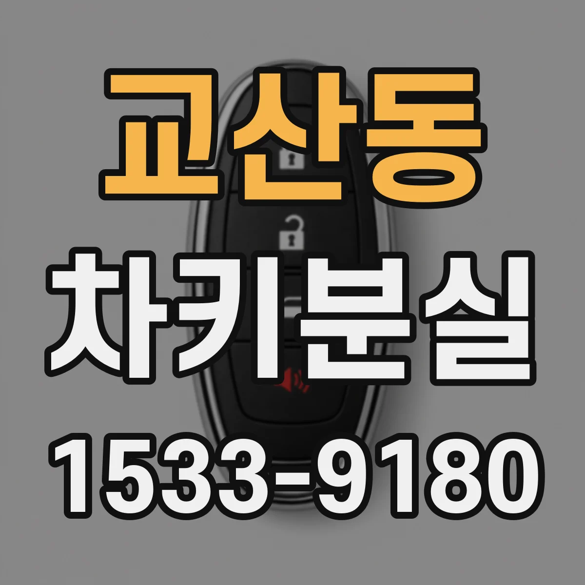 교산동 차키분실