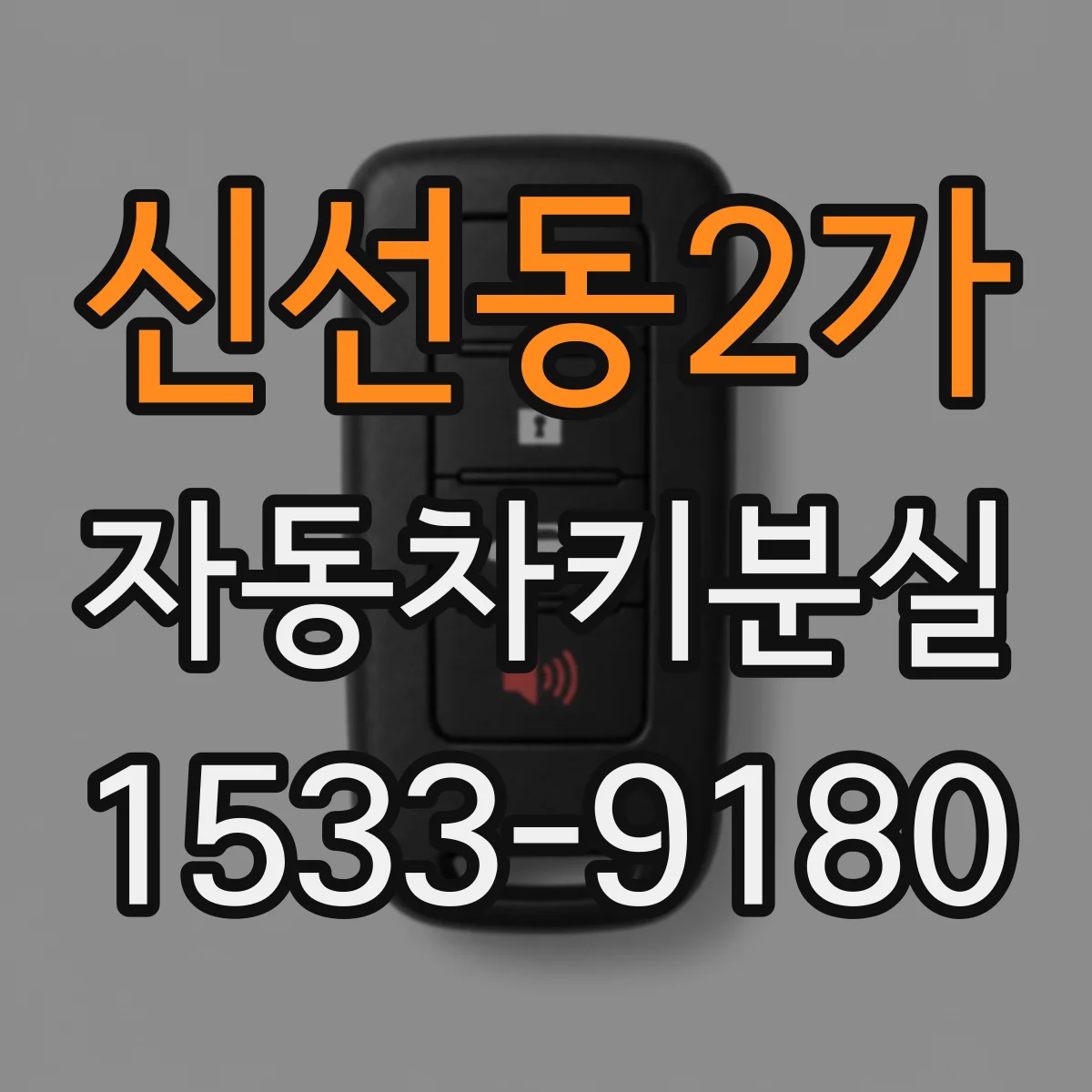 신선동2가 자동차키분실