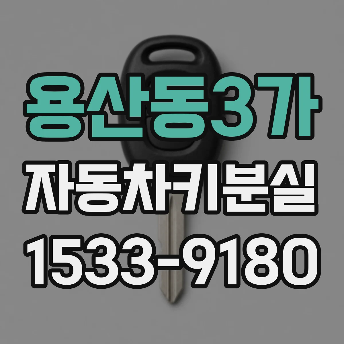 용산동3가 자동차키분실
