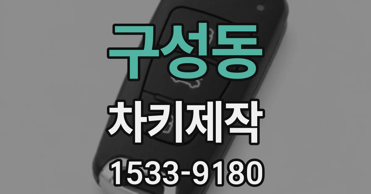 구성동 차키제작