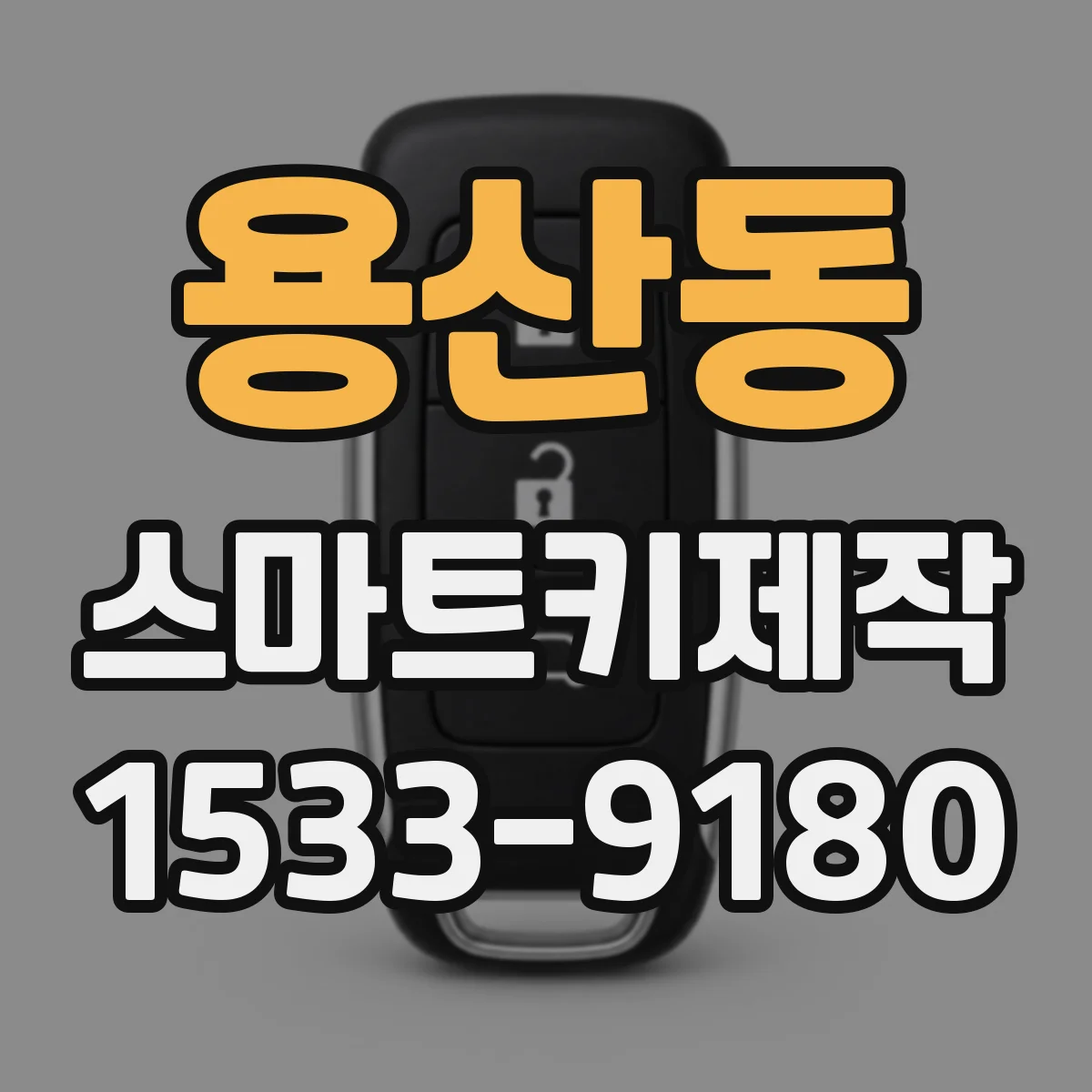 용산동 스마트키제작