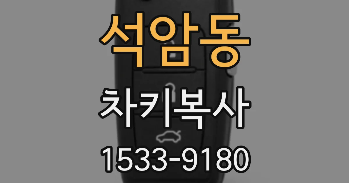 석암동 차키복사