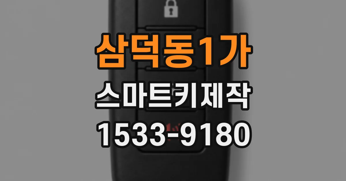 삼덕동1가 스마트키제작