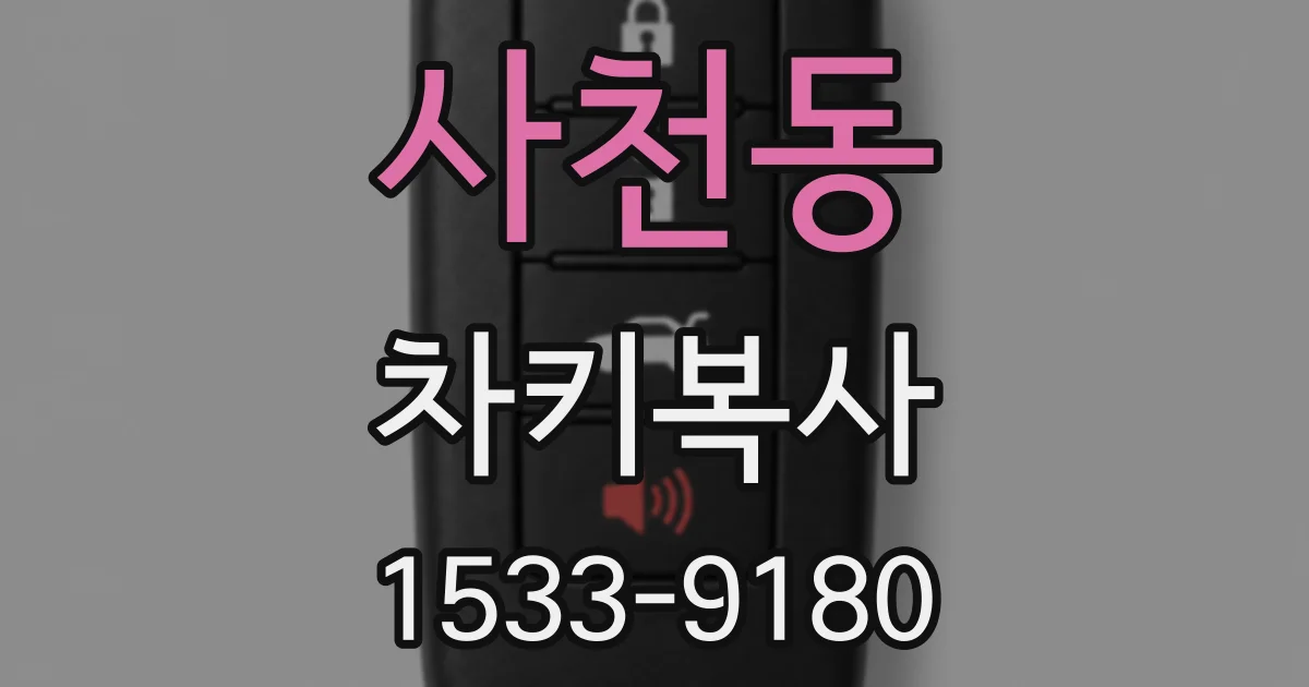 사천동 차키복사