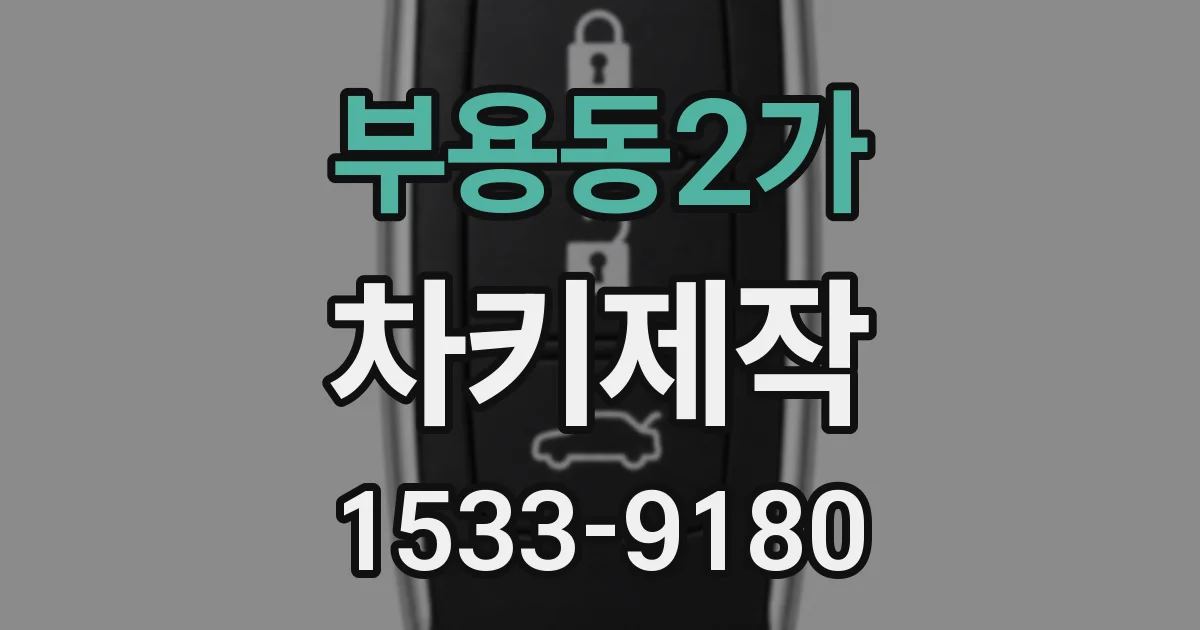 부용동2가 차키제작