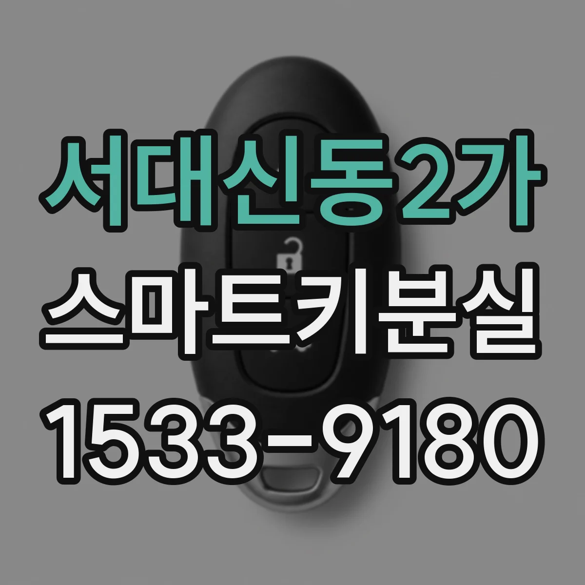 서대신동2가 스마트키분실