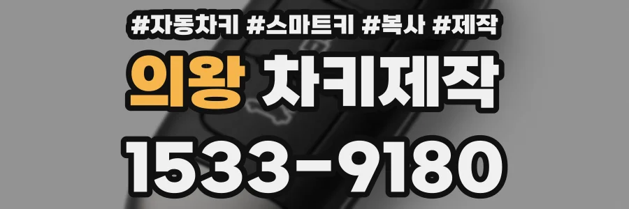 의왕 차키제작