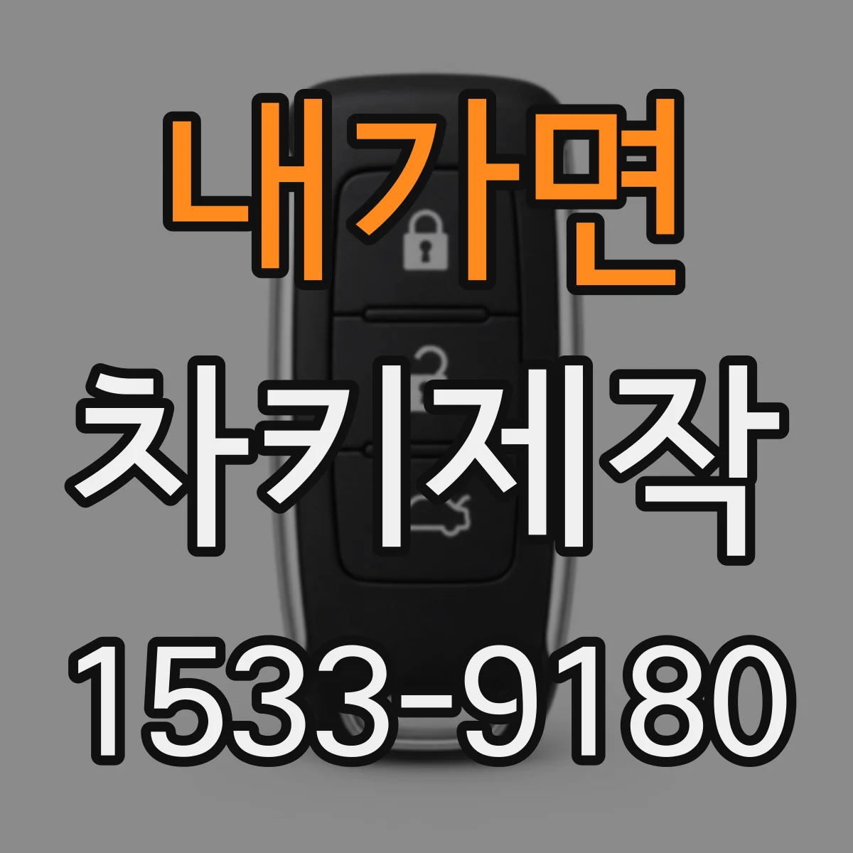 내가면 차키제작