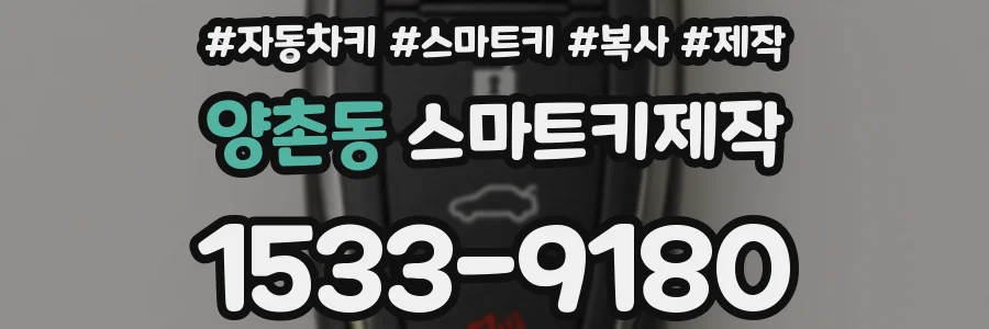 양촌동 스마트키제작