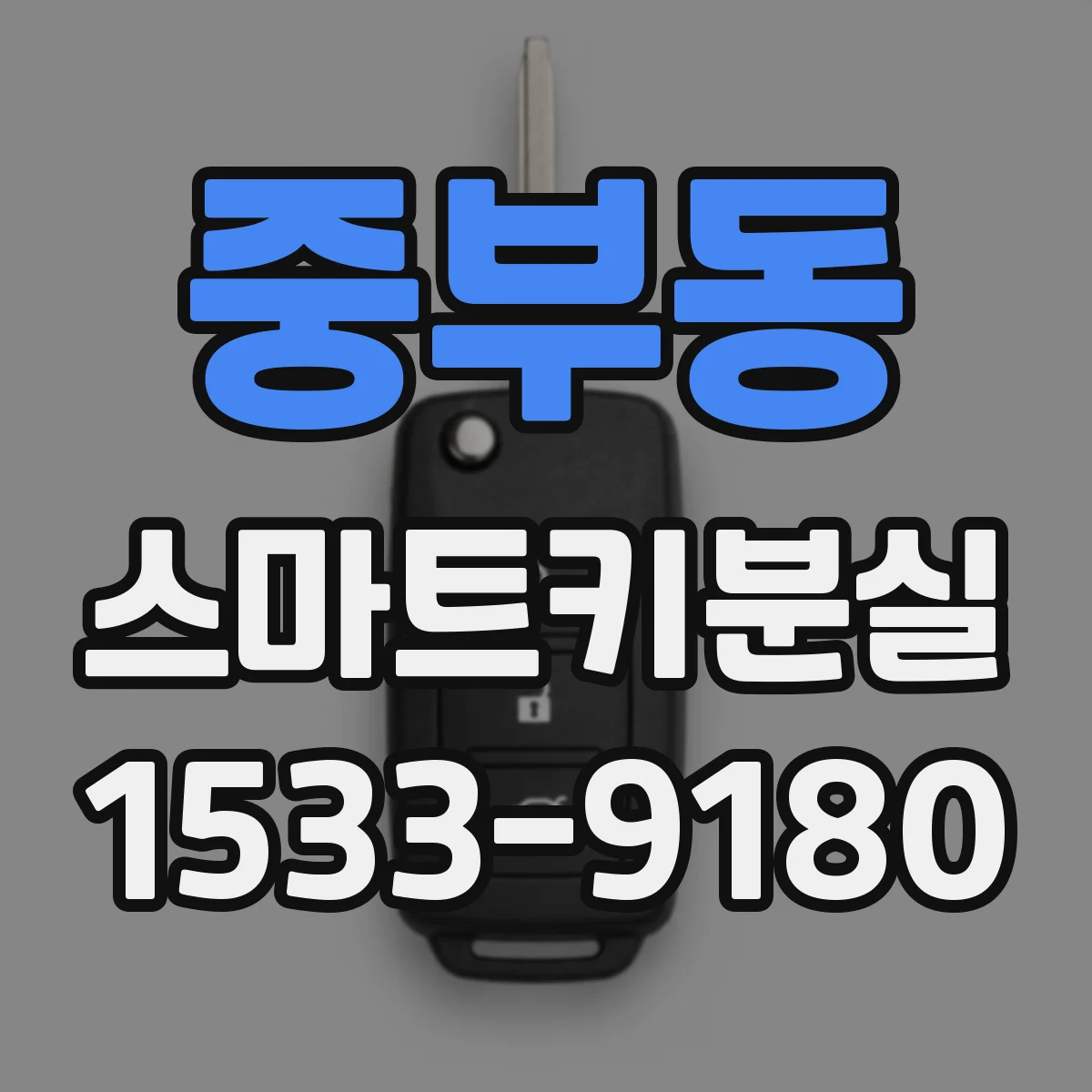 중부동 스마트키분실