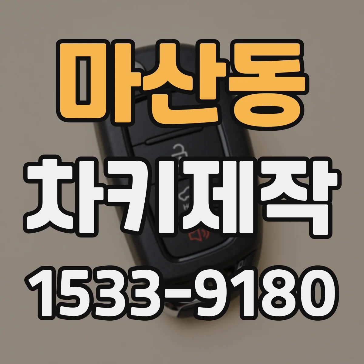마산동 차키제작