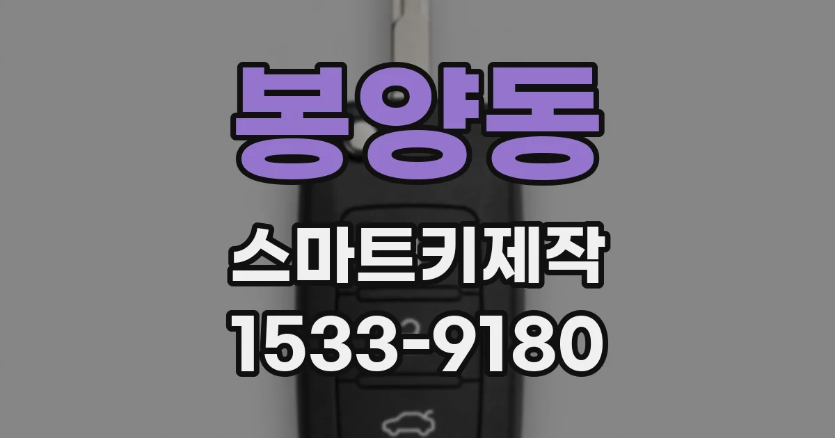 봉양동 스마트키제작