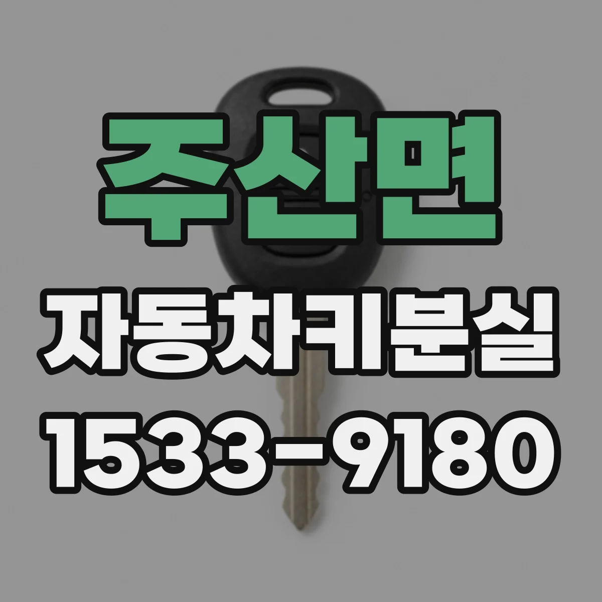 주산면 자동차키분실