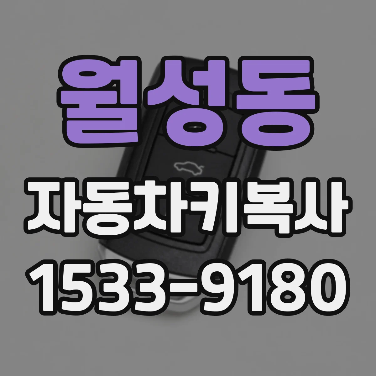 월성동 자동차키복사