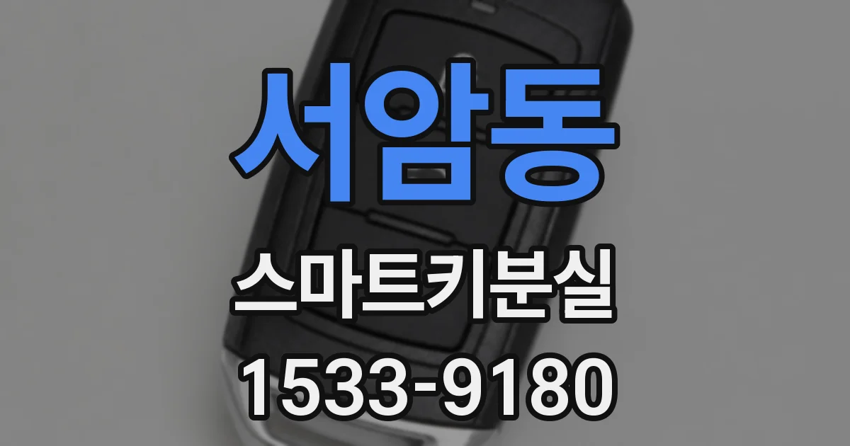 서암동 스마트키분실