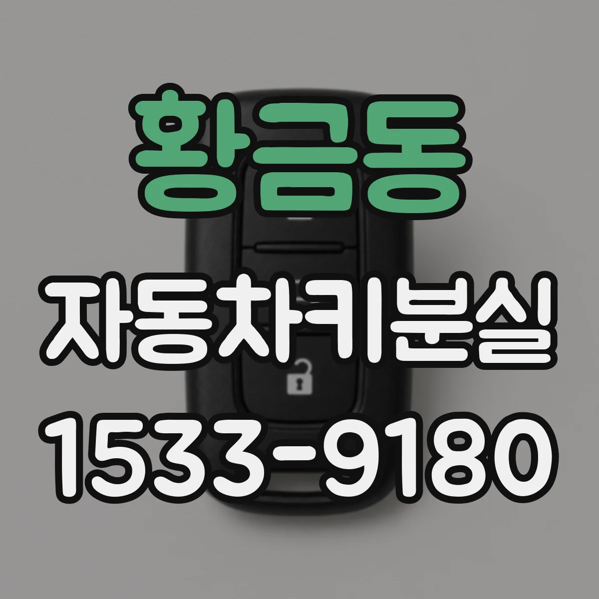 황금동 자동차키분실