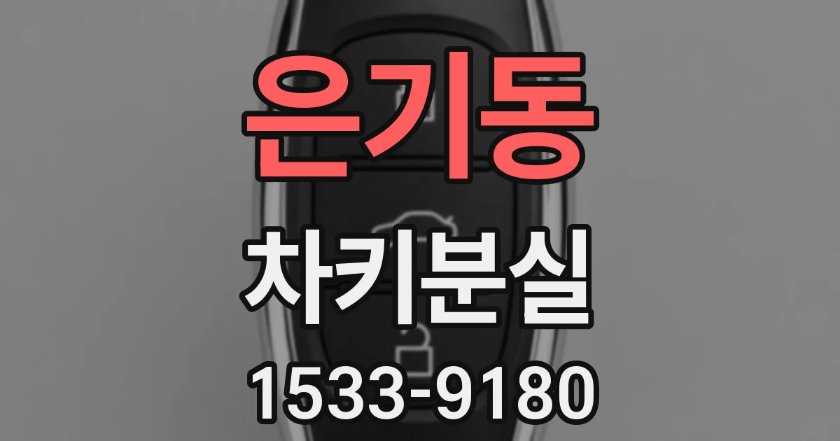 은기동 차키분실
