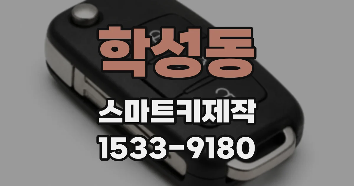 학성동 스마트키제작