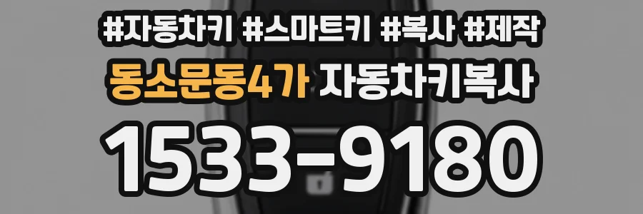 동소문동4가 자동차키복사